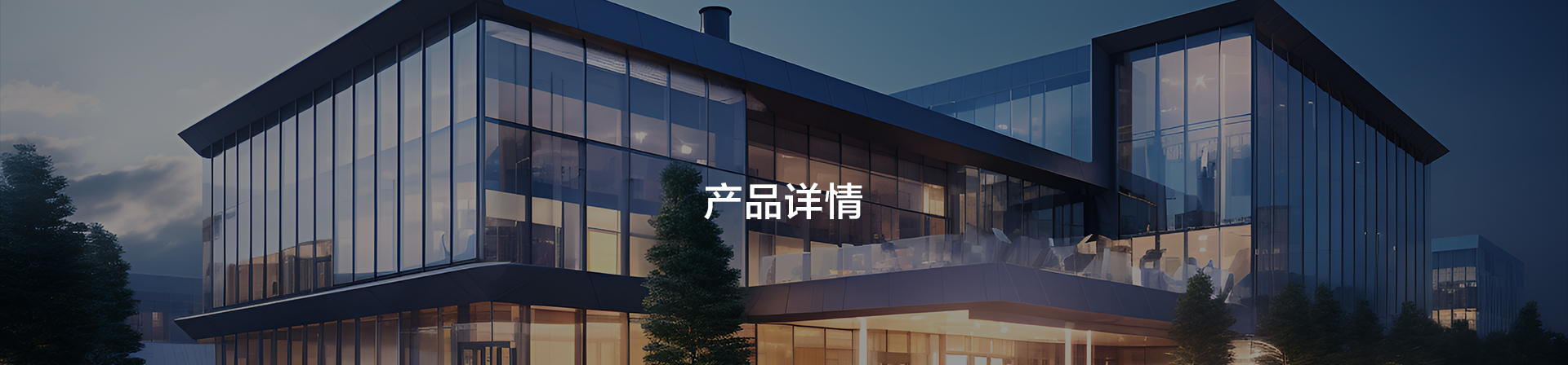 產品詳情-banner-季華鋁材