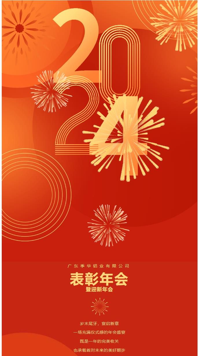 季華鋁材--2023年度總結暨表彰會圓滿結束-季華鋁材