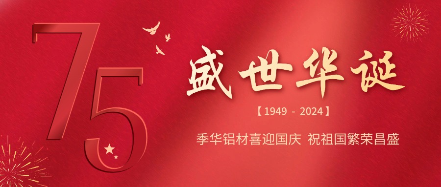 季華鋁材｜盛世華誕，與國同慶-季華鋁材